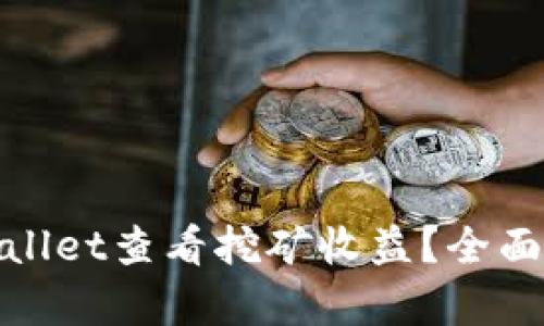 : 如何通过tpWallet查看挖矿收益？全面解析与实用技巧