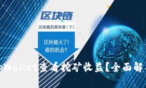 : 如何通过tpWallet查看挖矿收益？全面解析与实用技巧