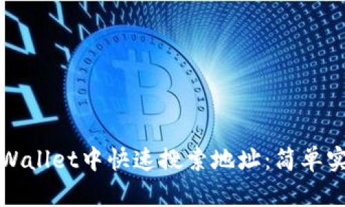 如何在tpWallet中快速搜索地址：简单实用的指南