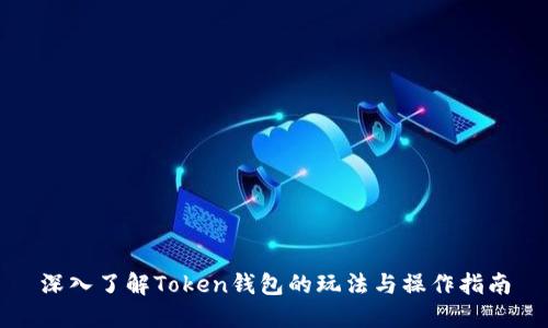 深入了解Token钱包的玩法与操作指南