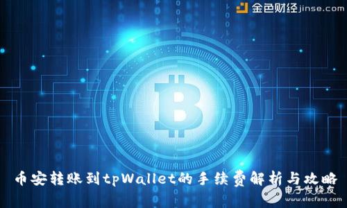 币安转账到tpWallet的手续费解析与攻略