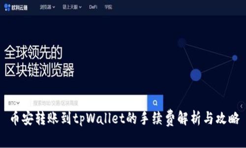 币安转账到tpWallet的手续费解析与攻略