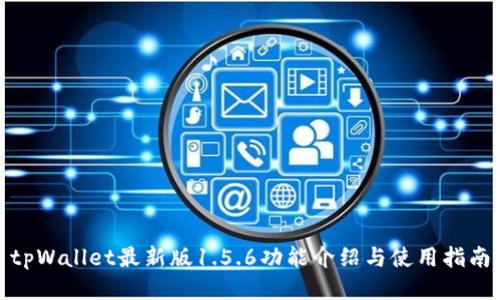 tpWallet最新版1.5.6功能介绍与使用指南