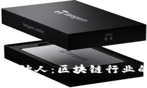 了解tpWallet创始人：区块链行业的先锋与创新者