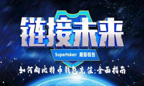 如何向比特币钱包充值：全面指南