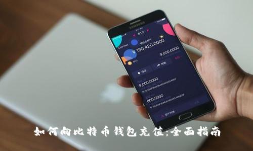 如何向比特币钱包充值：全面指南