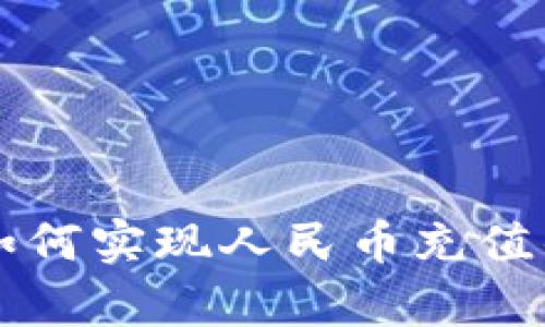 tpWallet如何实现人民币充值的详细指南