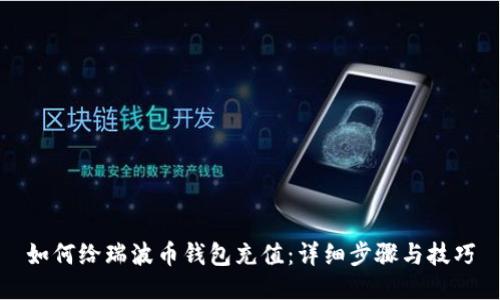 如何给瑞波币钱包充值：详细步骤与技巧