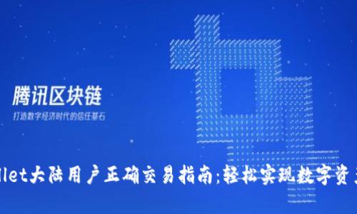 tpWallet大陆用户正确交易指南：轻松实现数字资产管理
