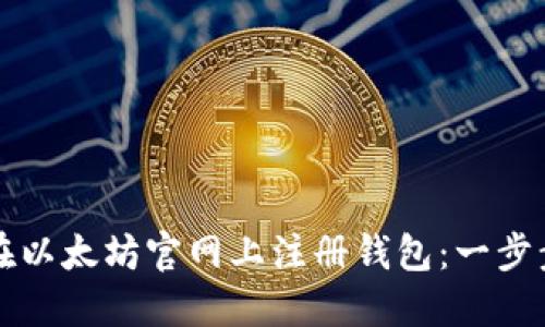 如何在以太坊官网上注册钱包：一步步指南