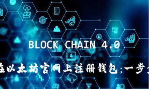 如何在以太坊官网上注册钱包：一步步指南
