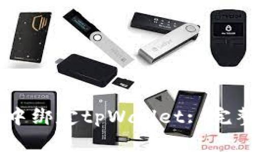 如何在Creo中绑定tpWallet: 完整的步骤指南