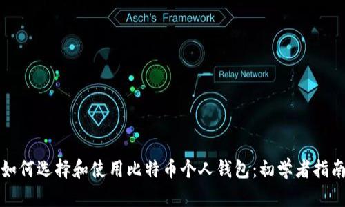 如何选择和使用比特币个人钱包：初学者指南