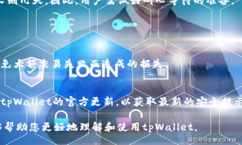 /  
tpWallet, 出金教程, 加密货币, 钱包安全/guanjianci  

## 内容主体大纲

1. **引言**
   - 介绍tpWallet及其重要性
   - 出金的概念及其在加密货币交易中的作用

2. **tpWallet的基本功能**
   - 简介tpWallet的特性
   - 支持的加密货币

3. **如何创建tpWallet账户**
   - 注册流程
   - 身份验证和安全设置

4. **tpWallet中的资金管理**
   - 如何存款
   - 查看余额和交易记录

5. **出金步骤详解**
   - 操作界面介绍
   - 提现步骤一：提交申请
   - 提现步骤二：确认交易

6. **出金过程中的注意事项**
   - 网络费用
   - 提现限额及处理时间

7. **tpWallet的安全性分析**
   - 钱包的安全措施
   - 避免被攻击的建议

8. **常见问题解答**
   - 出金失败原因与解决方案
   - 资金到账时间

9. **总结与建议**
   - 对新手用户的建议
   - 如何更好地使用tpWallet

### 详细内容

#### 引言

在数字货币愈加流行的今天，tpWallet作为一款主流的加密货币钱包，受到越来越多用户的喜爱。它不仅提供了安全的存储方式，还支持多种数字资产的管理。然而，很多新手用户在提取资金时往往会遇到困难，因此，掌握出金的相关知识是非常重要的。

出金，即将账户中的数字货币转换为法定货币或其他资产并提现至银行账户或者其他支付方式，这一过程是每个加密货币用户必须了解的基础操作。本文将详细介绍tpWallet的出金教程，帮助用户顺利完成出金操作。

#### tpWallet的基本功能

tpWallet是一款功能强大的加密货币钱包，它支持多种数字货币的存储与管理，如比特币、以太坊、莱特币等。其用户友好的界面设计和安全保障使得它成为用户的优选。

除了基本的存储功能，tpWallet还提供交易功能、市场行情查询等，让用户可以方便快捷地进行投资和交易。

#### 如何创建tpWallet账户

注册流程
首先，用户需要访问tpWallet的官网。在首页，点击“注册”按钮，用户将被引导至注册页面。在此页面中，用户需要提供邮箱地址和密码，完成注册。
  
身份验证和安全设置
注册完成后，tpWallet会要求用户进行身份验证。这是为了保护账户安全，用户需要提交个人身份证明。此外，设置双重身份验证是推荐的安全措施，可以有效减少账户被盗风险。

#### tpWallet中的资金管理

如何存款
在成功注册并登录tpWallet后，用户可以通过“存款”功能将资金存入钱包。选择所需的数字货币，按照提示生成存款地址，然后通过交易所或者其他钱包进行转账。

查看余额和交易记录
用户可以轻松查看钱包的余额和交易记录，以确保资金的安全和透明。定期检查账户动向可以帮助用户更好地管理投资。

#### 出金步骤详解

操作界面介绍
tpWallet的出金界面设计，用户可以一目了然地找到所需功能。此外，界面上还会显示当前的提现限制和手续费信息。

提现步骤一：提交申请
用户点击“出金”按钮后，需要选择提现的数字货币和提现金额。系统会根据资金可用性进行自动审核。

提现步骤二：确认交易
用户提交提现申请后，会收到确认邮件。仔细检查信息无误后，点击确认按钮，出金申请正式提交。系统将在一定时间内处理。

#### 出金过程中的注意事项

网络费用
每笔出金都会产生一定的网络手续费，手续费的收费标准因不同的数字货币而异。用户需要在出金前了解这些费用，以避免不必要的损失。

提现限额及处理时间
tpWallet对每天的提现金额设定了上限。用户需要根据自身需求合理安排提现次数。此外，提现处理耗时通常在数小时至数天不等，用户需耐心等待。

#### tpWallet的安全性分析

钱包的安全措施
tpWallet采用了多重加密措施，保障用户的数据和资金安全。同时，定期的系统更新也能有效防止黑客攻击。

避免被攻击的建议
为了进一步保护账户安全，用户应该定期更改密码，并避免在公共网络下使用交易功能。此外，不要对外泄露您的账户信息。

#### 常见问题解答

出金失败原因与解决方案
出金过程中偶尔会出现申请失败的情况，常见原因包括账户余额不足、网络问题等等。如果遇到失败，用户应及时检查并联系tpWallet客服处理。

资金到账时间
每笔提现的到账时间因所选支付方式及网络拥堵情况而异。一般来说，银行转账所需时间短则几小时，长则几天。因此，用户需做好耐心等待的准备。

#### 总结与建议

对新手用户的建议
新手用户在使用tpWallet时，建议先熟悉钱包的基本功能。同时，可以通过小额操作来熟悉提现流程，避免大额交易失败而造成的损失。

如何更好地使用tpWallet
用户可以利用tpWallet进行多元化投资，定期检查市场行情，合理安排自己的资产配置。此外，建议关注tpWallet的官方更新，以获取最新的安全提示和功能介绍。

以上内容为tpWallet出金的完整教程，旨在帮助用户顺利完成数字资产的管理与出金。希望本教程能够帮助您更好地理解和使用tpWallet。