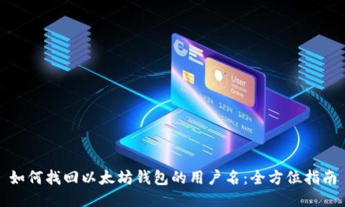 如何找回以太坊钱包的用户名：全方位指南