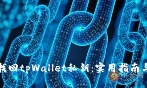 如何找回tpWallet私钥：实用指南与技巧