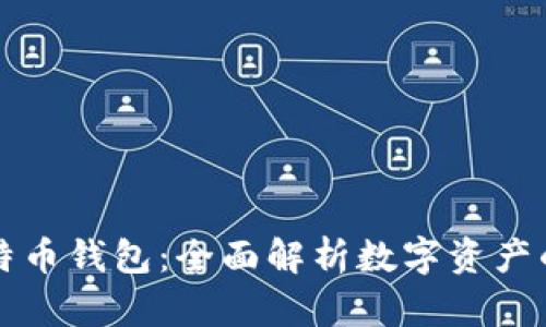 区块链与比特币钱包：全面解析数字资产的安全与管理