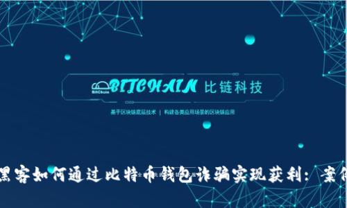 揭秘黑客如何通过比特币钱包诈骗实现获利: 案例研究