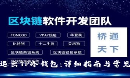 如何安全退出TP冷钱包：详细指南与常见问题解答