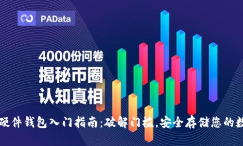比特币硬件钱包入门指南：破解门槛，安全存储您的数字资产