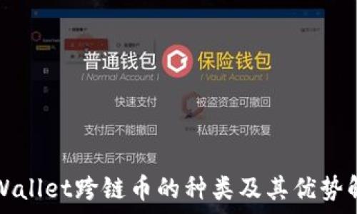   
tpWallet跨链币的种类及其优势解析