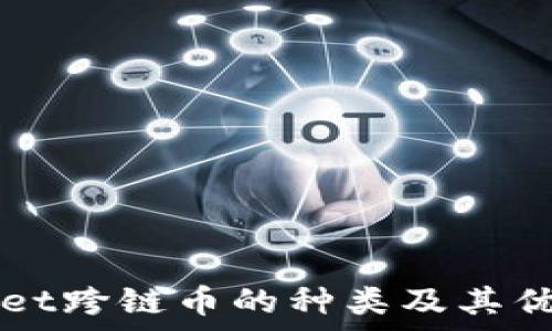   
tpWallet跨链币的种类及其优势解析