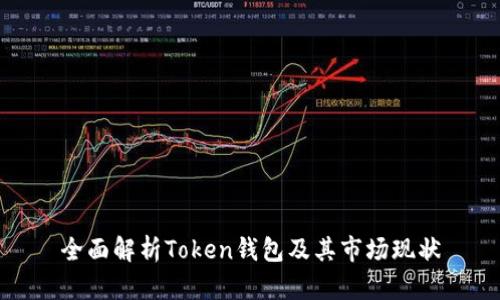 全面解析Token钱包及其市场现状