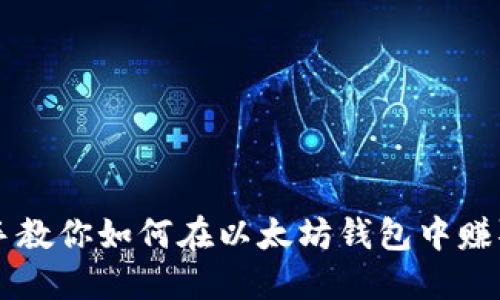 手把手教你如何在以太坊钱包中赚取收益