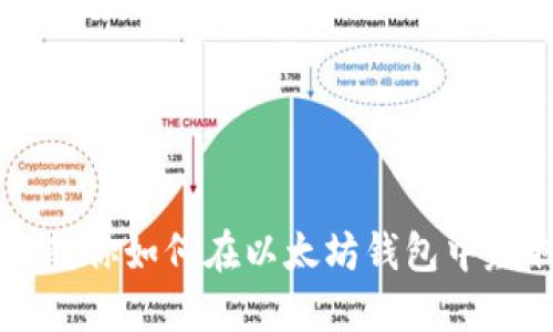 手把手教你如何在以太坊钱包中赚取收益