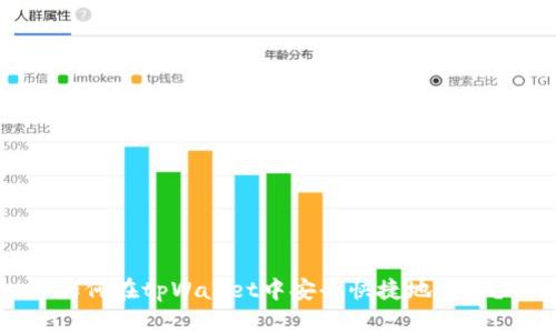 如何在tpWallet中安全快捷地卖币？