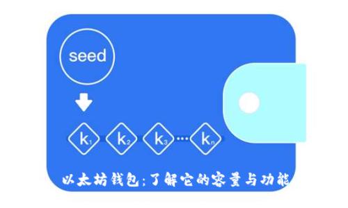 以太坊钱包：了解它的容量与功能