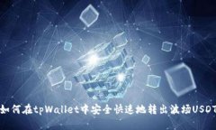 如何在tpWallet中安全快速地
