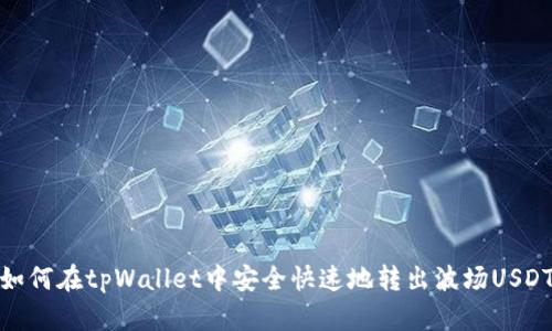 如何在tpWallet中安全快速地转出波场USDT