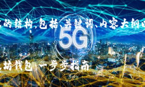 以下是您所需内容的结构，包括、关键词、内容大纲以及相关问题分析。


如何轻松生成以太坊钱包：一步步指南