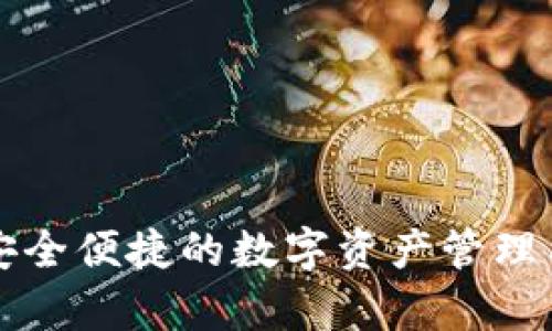 ## tpWallet：安全便捷的数字资产管理工具 - 下载指南