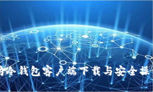 以太坊冷钱包客户端下载与安全操作指南