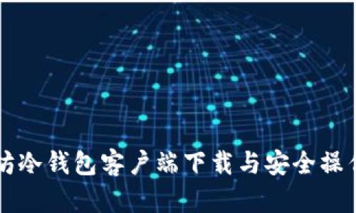 以太坊冷钱包客户端下载与安全操作指南