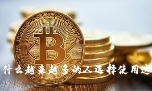 tpWallet：为什么越来越多的人选择使用这款数字钱包？
