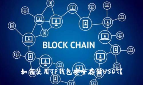 如何使用TP钱包安全存储USDT？