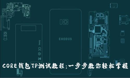 CORE钱包TP测试教程：一步步教你轻松掌握