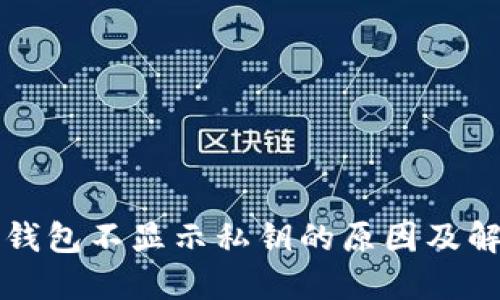 比特币钱包不显示私钥的原因及解决方案