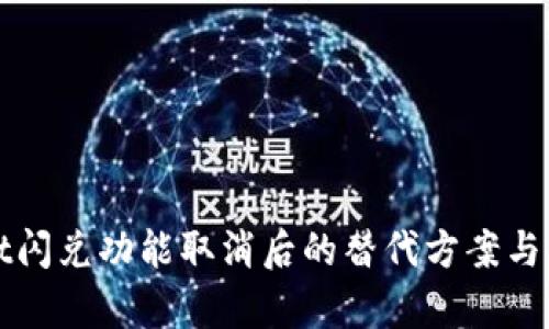 tpWallet闪兑功能取消后的替代方案与解决方案