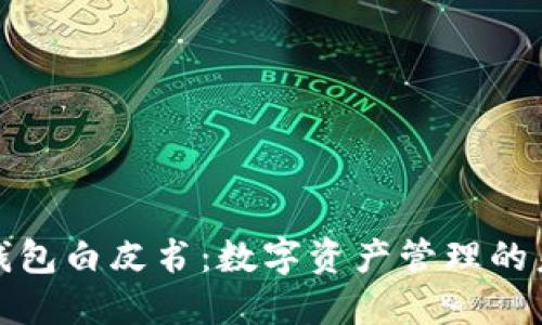 以太坊钱包白皮书：数字资产管理的未来之道