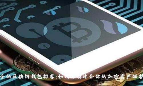 最安全的区块链钱包推荐：如何选择适合你的加密资产保护方案