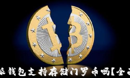 
比特派钱包支持存储门罗币吗？全面指南
