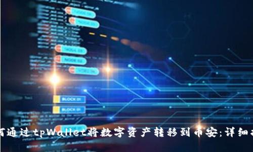 如何通过tpWallet将数字资产转移到币安：详细指南