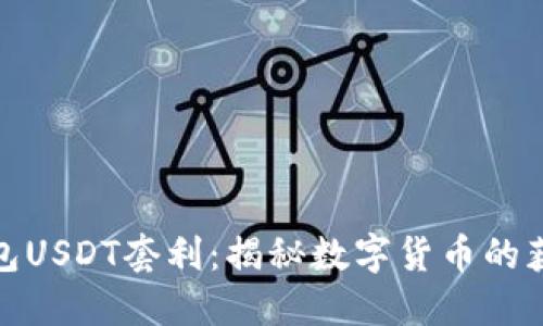 波币钱包USDT套利：揭秘数字货币的获利机会