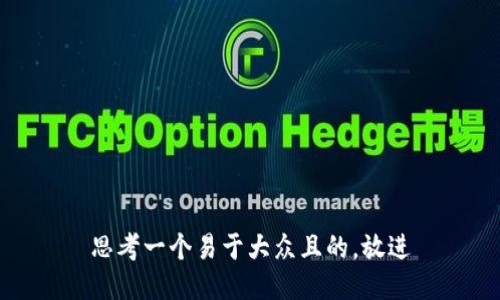 思考一个易于大众且的，放进