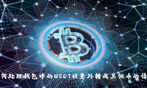 如何处理钱包中的USDT被意外转成其他币的情况