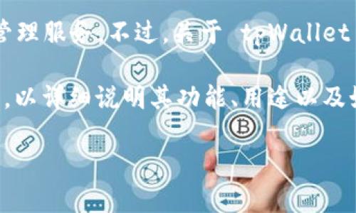 截至我最后的更新，tpWallet 是一款数字钱包应用，旨在为用户提供更便捷的加密货币管理服务。不过，关于 tpWallet 是否已经发行了自己的代币或货币，需要查阅官方网站或相关公告以获取最新的信息。

如果 tpWallet 确实发行了自己的币，通常会伴随一些官方新闻、白皮书或其他信息发布，以详细说明其功能、用途以及如何在市场上使用。建议访问 tpWallet 的官方渠道，确认是否有此类发行以及相关细节。

如有其他问题或需进一步信息，请随时问我！